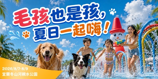 event-banner-2026 宜蘭國際童玩藝術節：毛孩也是孩，夏日一起嗨！