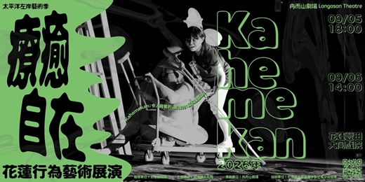 event-banner-太平洋左岸藝術季【Kahemekan 2026年 : 療癒・自在】花蓮行為藝術展演