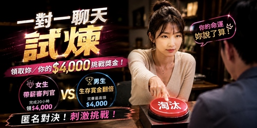 event-banner-🧩【桃園】一對一聊天試煉（室內）：領取妳／你的 $4,000 挑戰獎金！