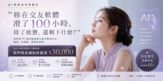 event-banner-🤖【限額免費】AI 社交效率實驗：解鎖 $30,000 研究回饋金，用大數據篩選心動對象 | 心理學・單身女性限定（台中）