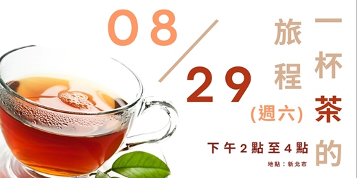 event-banner-《一杯茶的旅程 X 紅茶》