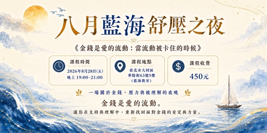 event-banner-八月份藍海之夜 《金錢是愛的流動:當流動被卡住的時候》