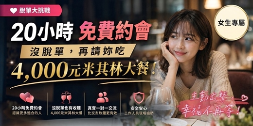 event-banner-💘【脫單大挑戰】20 小時免費約會,沒脫單,再請妳吃 4,000 元米其林大餐!(桃園)