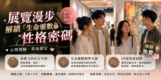 event-banner-📚【桃園藝文】展覽漫步 X 解鎖「生命靈數」性格密碼 | 心理測驗・單身限定