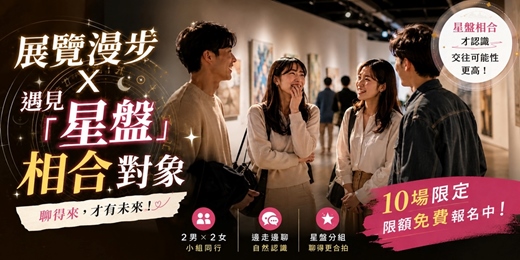 event-banner-🖼️【桃園藝文】展覽漫步 X 遇見「星盤」相合對象 | 心理測驗・MBTI