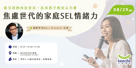 event-banner-籽樂SEL魔法列車-家長論壇