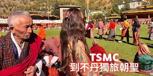 event-banner-【 VIP講座 】從Tsmc到不丹獨旅朝聖