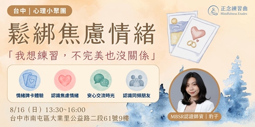 event-banner-【台中|心理小聚團】鬆綁停不下來的焦慮迴圈 — 「我想練習,不完美也沒關係」