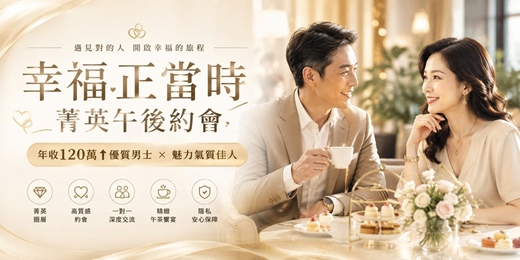 event-banner-(台中聯誼)115/08/29(六)10:00【幸福正當時.菁英午後約會】 年收120萬↑優質男士 × 魅力氣質佳人 交友/約會/月老/菁英聯誼/dating/高學歷