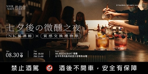 event-banner-七夕後的微醺之夜|NK餐酒館 × 質感交換禮物聚