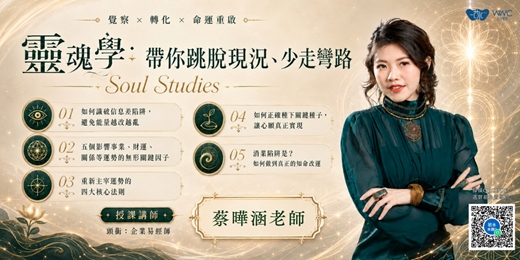 event-banner-【免費線上課程】靈魂學:帶你跳脫現況、少走彎路