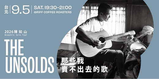 event-banner-陳如山「那些我賣不出去的歌」城市小巡迴 — 台北場