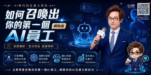 event-banner-【免費線上課程】如何做出你的第一個AI員工