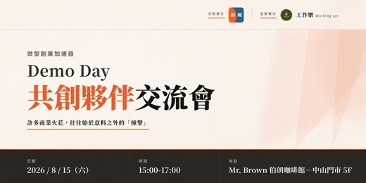 event-banner-顧職｜微型創業加速器 Demo Day｜共創夥伴交流會