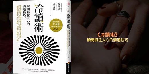 event-banner-260826-《冷讀術》線上讀書會:瞬間抓住人心的溝通技巧