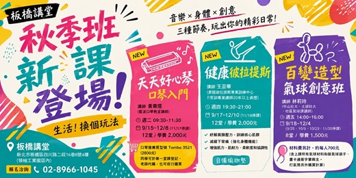 event-banner-115秋季班新課登場-口琴. 氣球. 彼拉提斯的精采生活