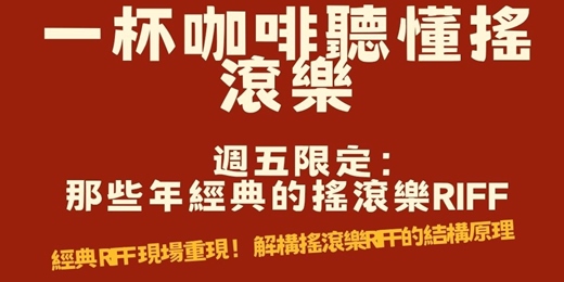 event-banner-【音樂解密沙龍】週五限定:一杯咖啡聽懂搖滾樂!那些年經典的搖滾樂 RIFF 現場解構