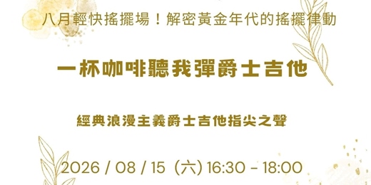 event-banner-【一杯咖啡聽我彈爵士吉他】八月輕快搖擺場!解密黃金年代的搖擺律動與經典浪漫觸弦(含現場 Jam Session)