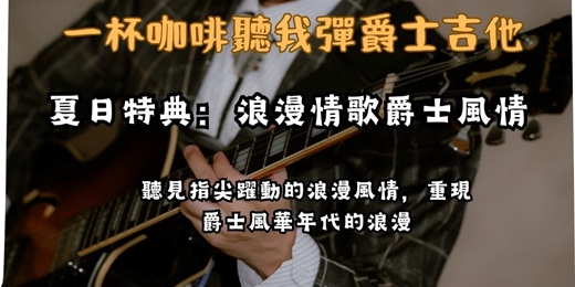 event-banner-【一杯咖啡聽我彈爵士吉他】夏日特典:浪漫情歌爵士風情!重現風華年代的指尖深情(含現場 Jam Session)