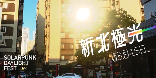 event-banner-新北極光 Solarpunk daylight fest