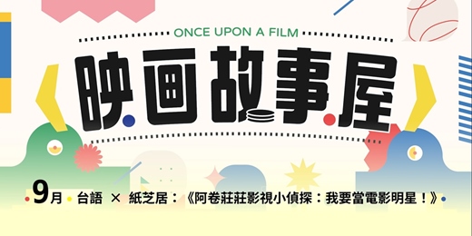 event-banner-9月【映画故事屋】台語 × 紙芝居:《阿卷莊莊影視小偵探:我要當電影明星!》