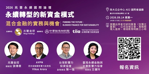 event-banner-永續轉型的新資金模式:混合金融的實務與機會