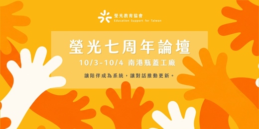 event-banner-瑩光七周年論壇