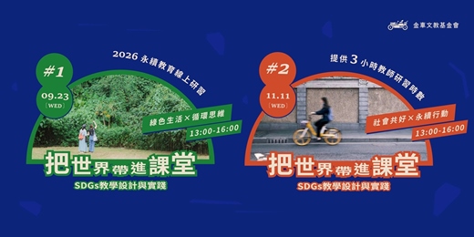 event-banner-2026 永續教育線上研習 | 把世界帶進課堂:SDGs教學設計與實踐
