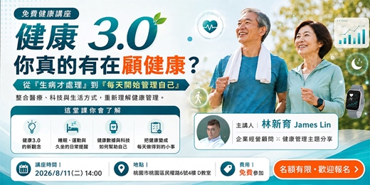 event-banner-健康3.0 | 你真的有在顧健康?