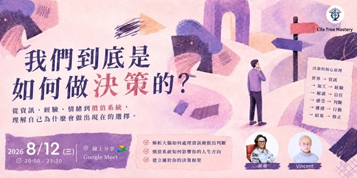 event-banner-我們到底是如何做決策的？