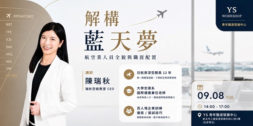 event-banner-【特色活動】解構藍天夢:航空業人員全貌與職涯配置