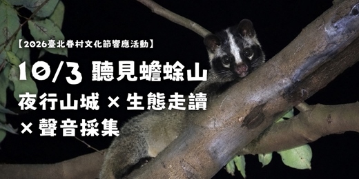 event-banner-【2026臺北眷村文化節響應活動】10/3 聽見蟾蜍山-夜行山城 × 生態走讀 × 聲音採集