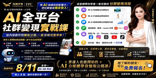 event-banner-免費線上課｜AI 自媒體變現實戰：用 ChatGPT 經營 FB/IG/TikTok/Threads 並導流成交