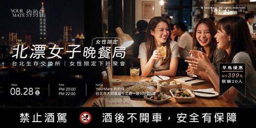 event-banner-台北生存交換所|北漂女子晚餐局