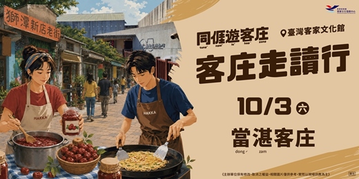 event-banner-客庄走讀行-10/3當湛客庄一日小旅行