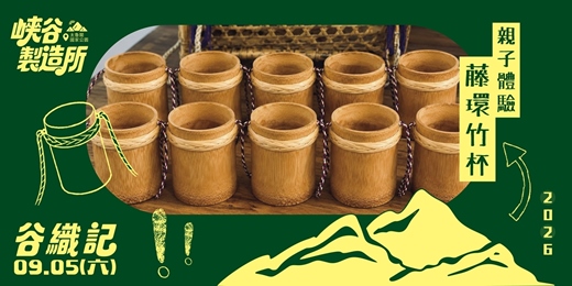 event-banner-藤環竹杯親子體驗