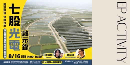 event-banner-《七股光電啟示錄》閱讀環境 守護台灣