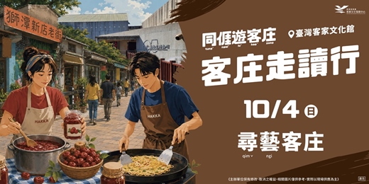 event-banner-客庄走讀行-10/4尋藝客庄一日小旅行