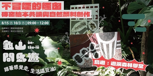 event-banner-【 不冒煙的煙囪 】磚窯繪本共讀×自然顏料創作