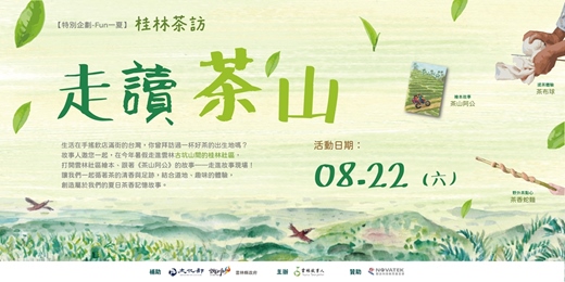 event-banner-【Fun一夏】桂林茶訪—走讀茶山