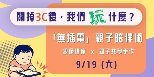 event-banner-【台中免費親職講座 x 親子手作活動】關掉3C後,我們玩什麼?「無插電」親子陪伴術