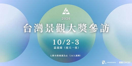 event-banner-2026台灣景觀大獎參訪-嘉義線
