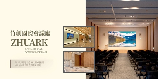 event-banner-Zhuark竹創國際會議廳：竹北活動場地租借｜商務活動空間｜新竹空間租借｜新竹高鐵站