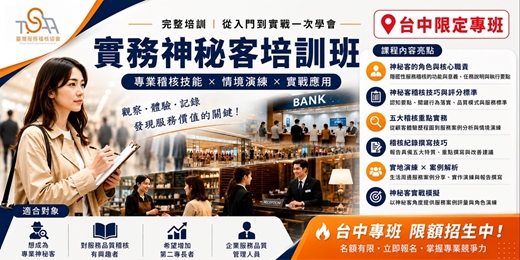 event-banner-TSAA實務神秘客證照培訓班|台中限定(2日密集班)9/12-9/13