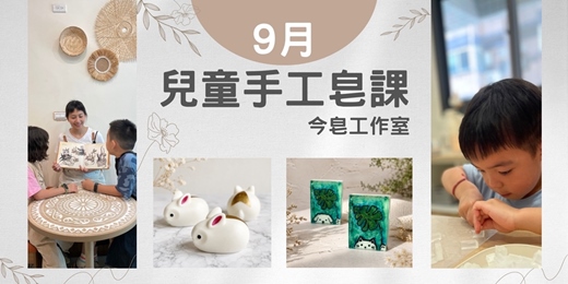 event-banner-兒童手工皂活動🧸【金兔皂 X 沐浴皂】&【森林同伴 X 沐浴皂】