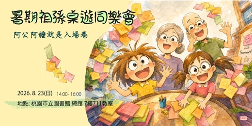 event-banner-祖孫桌遊同樂會｜阿公阿嬤就是入場券