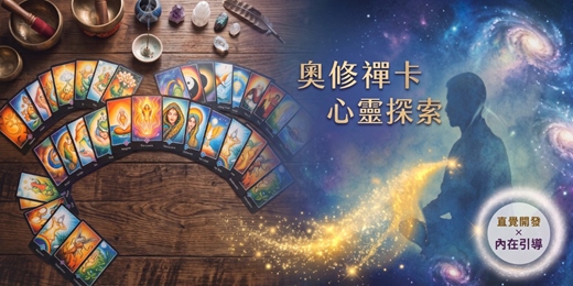 event-banner-【體驗課程】奧修禪卡心靈探索