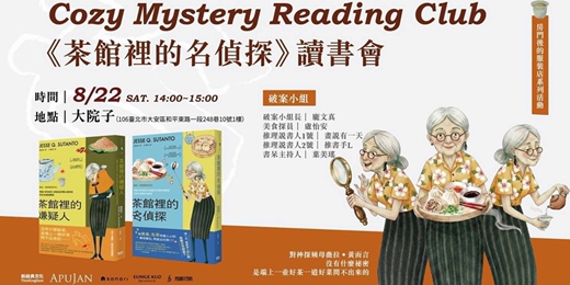 event-banner-Cozy Mystery Reading Club《茶館裡的名偵探》讀書會