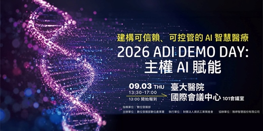 event-banner-2026 ADI DEMO DAY:主權 AI 賦能–建構可信賴、可控管的AI智慧醫療