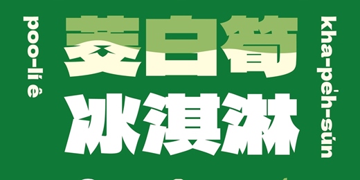 event-banner-一新里茭白筍冰淇淋 DIY